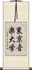 東京音楽大学 Scroll
