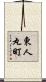 東人丸町 Scroll