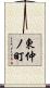 東仲ノ町 Scroll
