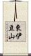 東伊豆山 Scroll