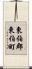 東伯郡東伯町 Scroll