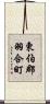 東伯郡羽合町 Scroll