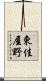 東佳屋野 Scroll