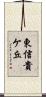 東信貴ケ丘 Scroll