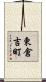 東倉吉町 Scroll