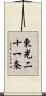 東光二十一条 Scroll