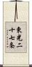 東光二十七条 Scroll