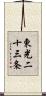 東光二十三条 Scroll