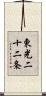 東光二十二条 Scroll