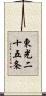 東光二十五条 Scroll