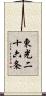 東光二十六条 Scroll