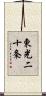 東光二十条 Scroll