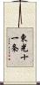 東光十一条 Scroll