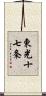 東光十七条 Scroll