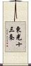 東光十三条 Scroll