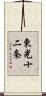 東光十二条 Scroll