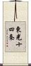 東光十四条 Scroll
