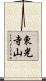 東光寺山 Scroll