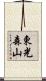東光森山 Scroll