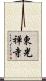 東光禅寺 Scroll