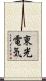 東光電気 Scroll