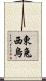 東兔西烏 Scroll