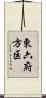 東六府方区 Scroll