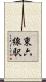 東六線駅 Scroll