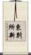 東別所新 Scroll
