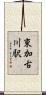 東加古川駅 Scroll