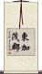 東加茂郡 Scroll