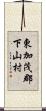 東加茂郡下山村 Scroll