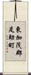 東加茂郡足助町 Scroll