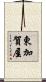東加賀屋 Scroll