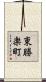 東勝楽町 Scroll