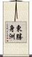 東勝身洲 Scroll