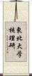 東北大学核理研 Scroll