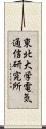 東北大学電気通信研究所 Scroll