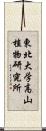 東北大学高山植物研究所 Scroll