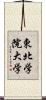 東北学院大学 Scroll