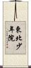 東北少年院 Scroll