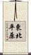 東北平原 Scroll