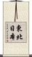 東北日本 Scroll