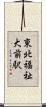 東北福祉大前駅 Scroll