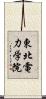 東北電力学院 Scroll
