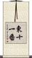 東十一番 Scroll