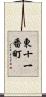 東十一番町 Scroll