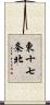 東十七条北 Scroll