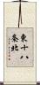 東十八条北 Scroll
