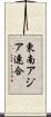 東南アジア連合 Scroll